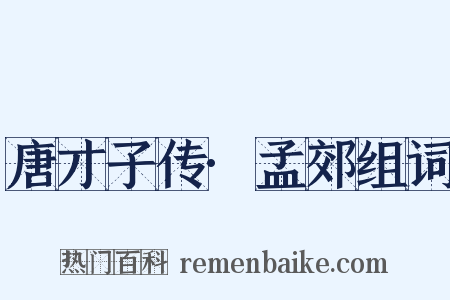 唐才子传·孟郊组词是什么意思的图片